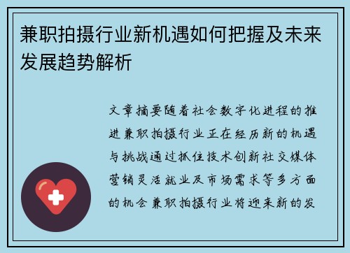 兼职拍摄行业新机遇如何把握及未来发展趋势解析