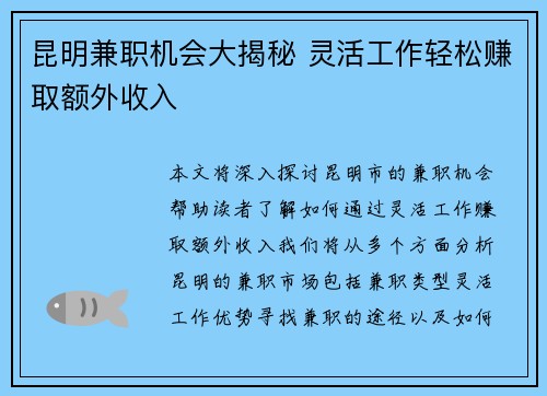 昆明兼职机会大揭秘 灵活工作轻松赚取额外收入