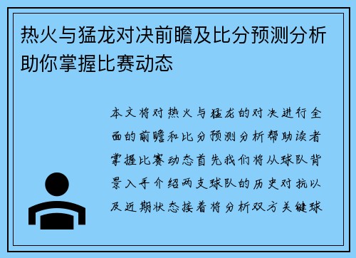 热火与猛龙对决前瞻及比分预测分析助你掌握比赛动态