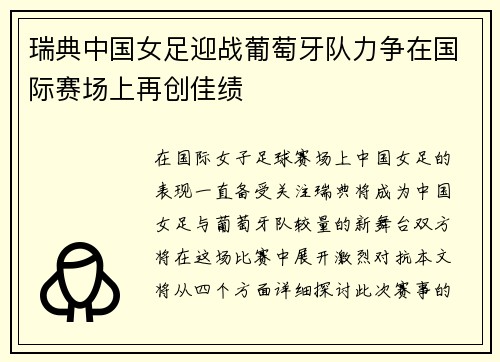 瑞典中国女足迎战葡萄牙队力争在国际赛场上再创佳绩