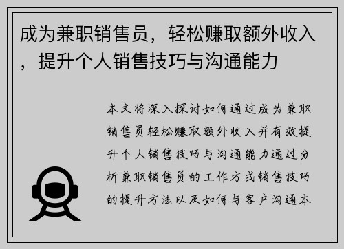 成为兼职销售员，轻松赚取额外收入，提升个人销售技巧与沟通能力