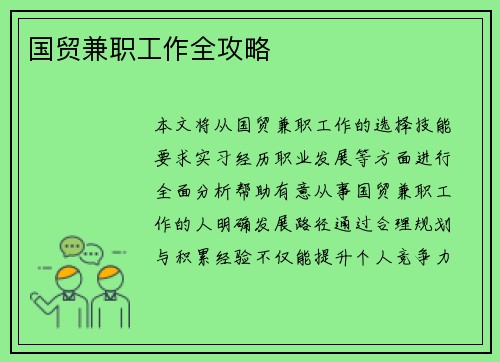 国贸兼职工作全攻略