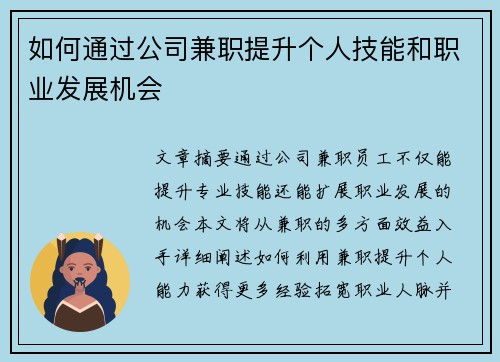 如何通过公司兼职提升个人技能和职业发展机会