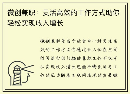 微创兼职：灵活高效的工作方式助你轻松实现收入增长