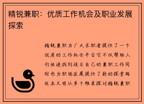 精锐兼职：优质工作机会及职业发展探索