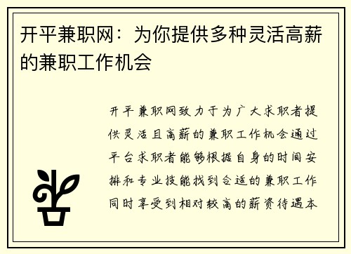 开平兼职网：为你提供多种灵活高薪的兼职工作机会