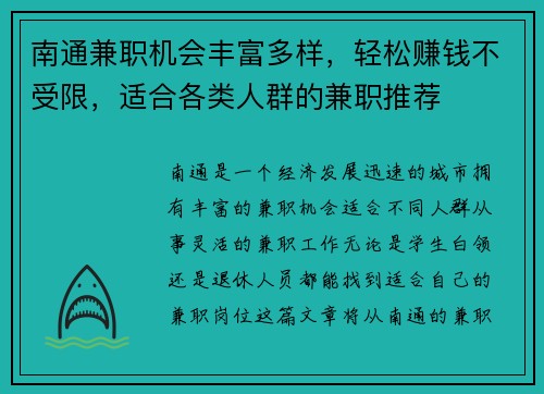 南通兼职机会丰富多样，轻松赚钱不受限，适合各类人群的兼职推荐
