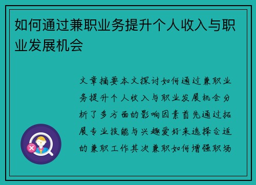 如何通过兼职业务提升个人收入与职业发展机会