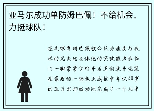 亚马尔成功单防姆巴佩！不给机会，力挺球队！