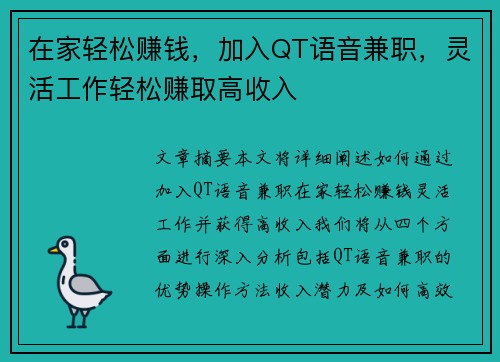 在家轻松赚钱，加入QT语音兼职，灵活工作轻松赚取高收入