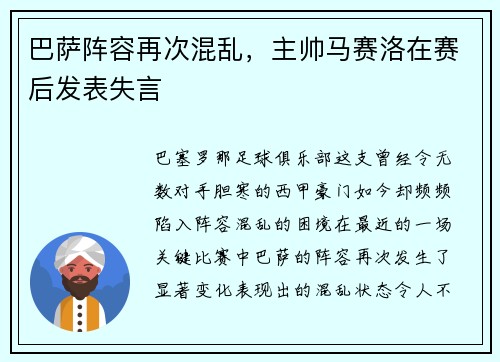 巴萨阵容再次混乱，主帅马赛洛在赛后发表失言