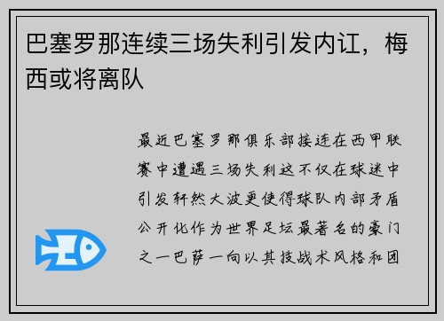 巴塞罗那连续三场失利引发内讧，梅西或将离队