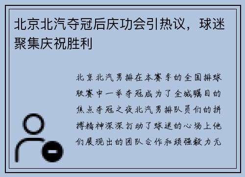 北京北汽夺冠后庆功会引热议，球迷聚集庆祝胜利