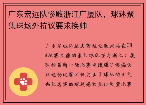 广东宏远队惨败浙江广厦队，球迷聚集球场外抗议要求换帅