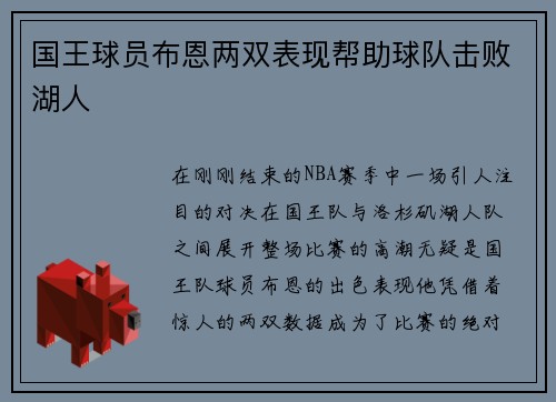 国王球员布恩两双表现帮助球队击败湖人