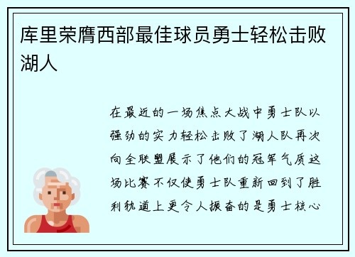 库里荣膺西部最佳球员勇士轻松击败湖人