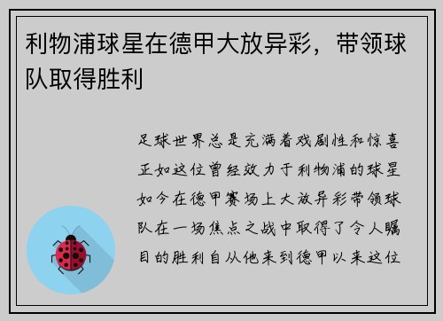 利物浦球星在德甲大放异彩，带领球队取得胜利