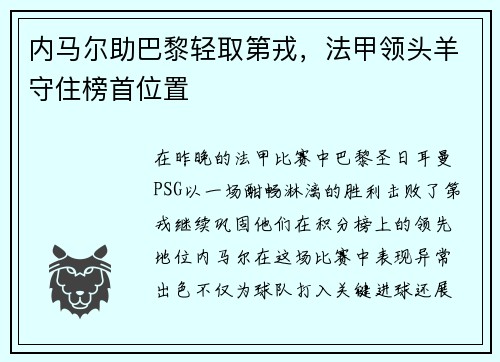 内马尔助巴黎轻取第戎，法甲领头羊守住榜首位置
