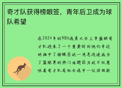 奇才队获得榜眼签，青年后卫成为球队希望