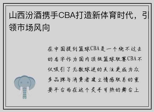 山西汾酒携手CBA打造新体育时代，引领市场风向