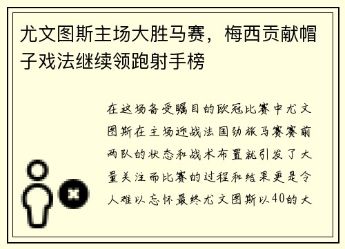 尤文图斯主场大胜马赛，梅西贡献帽子戏法继续领跑射手榜