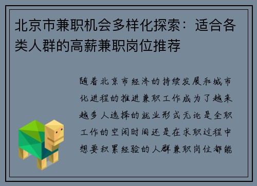 北京市兼职机会多样化探索：适合各类人群的高薪兼职岗位推荐
