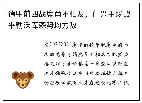 德甲前四战鹿角不相及，门兴主场战平勒沃库森势均力敌