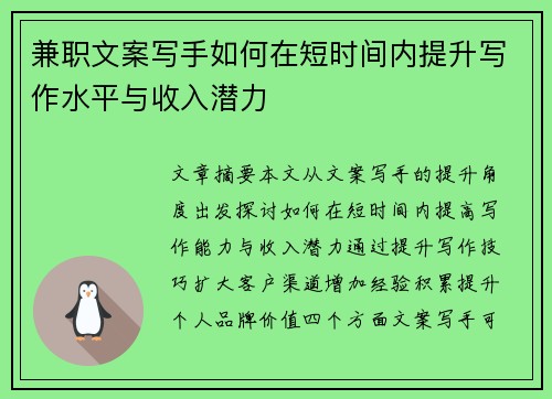 兼职文案写手如何在短时间内提升写作水平与收入潜力