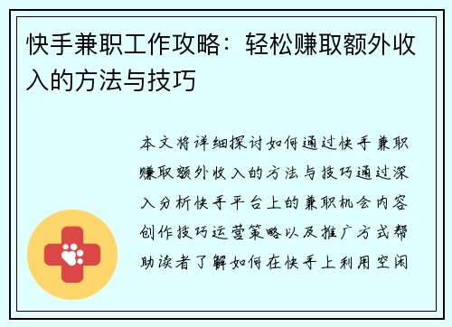 快手兼职工作攻略：轻松赚取额外收入的方法与技巧