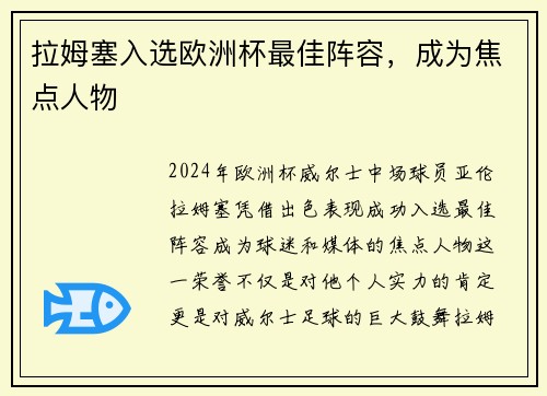 拉姆塞入选欧洲杯最佳阵容，成为焦点人物