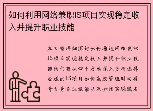 如何利用网络兼职IS项目实现稳定收入并提升职业技能