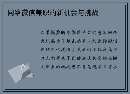 网络微信兼职的新机会与挑战