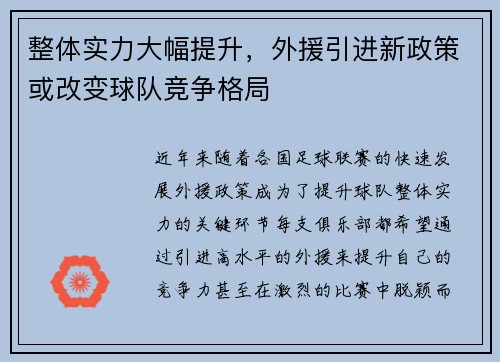 整体实力大幅提升，外援引进新政策或改变球队竞争格局