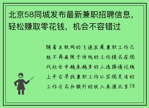 北京58同城发布最新兼职招聘信息，轻松赚取零花钱，机会不容错过