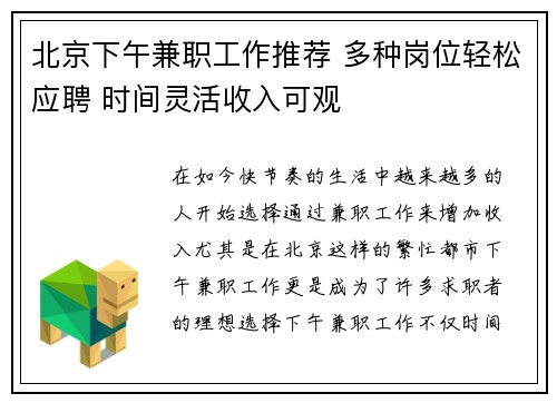 北京下午兼职工作推荐 多种岗位轻松应聘 时间灵活收入可观