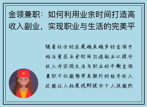 金领兼职：如何利用业余时间打造高收入副业，实现职业与生活的完美平衡