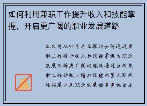 如何利用兼职工作提升收入和技能掌握，开启更广阔的职业发展道路