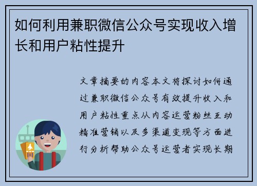 如何利用兼职微信公众号实现收入增长和用户粘性提升