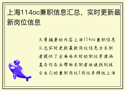 上海114oc兼职信息汇总，实时更新最新岗位信息