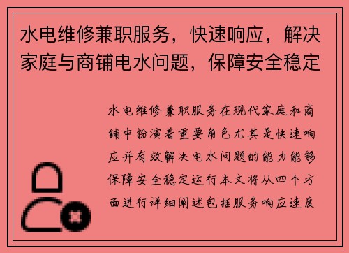 水电维修兼职服务，快速响应，解决家庭与商铺电水问题，保障安全稳定运行