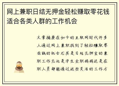 网上兼职日结无押金轻松赚取零花钱适合各类人群的工作机会