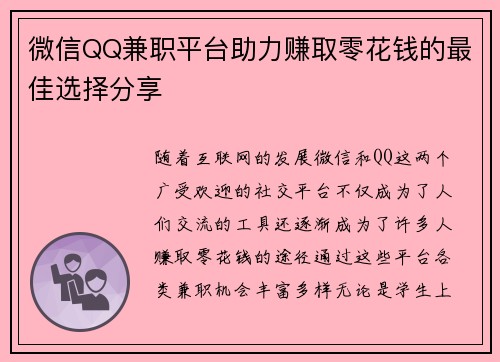 微信QQ兼职平台助力赚取零花钱的最佳选择分享