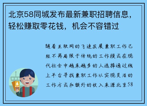 北京58同城发布最新兼职招聘信息，轻松赚取零花钱，机会不容错过
