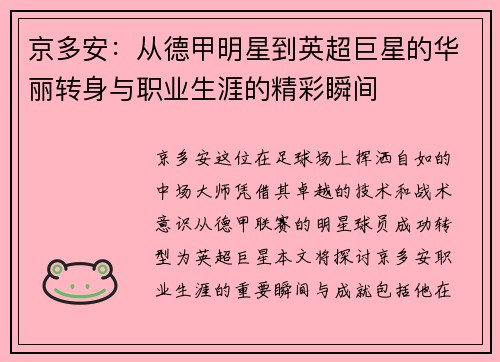 京多安：从德甲明星到英超巨星的华丽转身与职业生涯的精彩瞬间