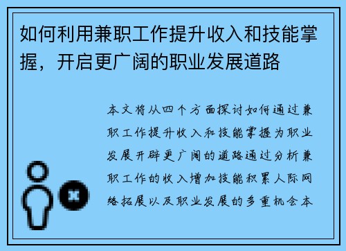 如何利用兼职工作提升收入和技能掌握，开启更广阔的职业发展道路