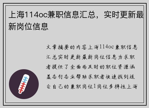 上海114oc兼职信息汇总，实时更新最新岗位信息