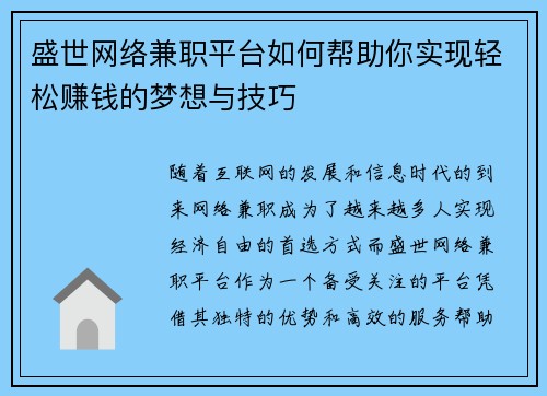 盛世网络兼职平台如何帮助你实现轻松赚钱的梦想与技巧