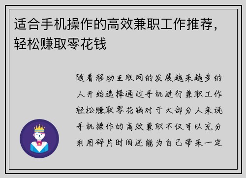适合手机操作的高效兼职工作推荐，轻松赚取零花钱