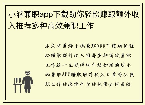 小涵兼职app下载助你轻松赚取额外收入推荐多种高效兼职工作