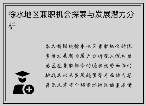 徐水地区兼职机会探索与发展潜力分析